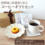 コーヒー マグカップ プレゼント コーヒー マグカップ ギフト コーヒー お菓子セット コーヒー ギフト ..