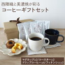 コーヒー マグカップ プレゼント コーヒー マグカップ ギフト コーヒー お菓子セット コーヒー ギフト オシャレ コーヒーギフトセット コーヒーセット ドリッ...