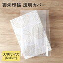 御朱印帳 カバー 透明 御朱印帳カバー 透明 12×18 cm 御朱印帳 クリアカバー 御朱印帳 大判 カバー 御朱印 帳【御朱印帳 大判カバー】 朱印帳 カバ...