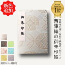 御朱印帳 大判 御朱印帳 おしゃれ 御朱印帳 かわいい 母の日にも 御朱印 帳 御朱印【西陣織の 御朱印帳 大判 ホワイト】御朱印帳 かわいい 御朱印帳 西陣織...