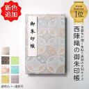 御朱印帳 大判 御朱印 御朱印 帳 【西陣織の 御朱印帳 大判 サイズ シルバー】 御朱印帳 かわいい ご朱印帳 大判 高級 蛇腹 ご朱印帳 お寺 神社 朱印帳...
