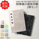 御朱印帳 大判 御朱印 帳【西陣織の 御朱印帳 2冊セット】 御朱印帳 かわいい 御朱印帳 西陣織 ご朱印帳 大判 高級 ご朱印帳 白 黒 ピンク 銀 お寺 神...