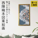 絵画 インテリア おしゃれ 絵画 アート 玄関 アート 絵画 おしゃれ 原画 絵画 額入り 【西陣織 本図案絵画 原画 額入】★ポイント2倍★ 絵画 インテリア...