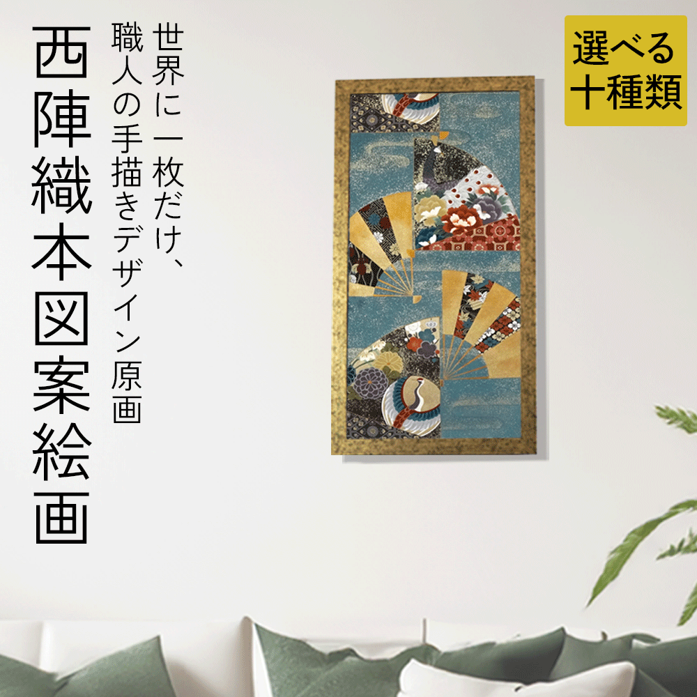 日本画 絵画 インテリア おしゃれ インテリア アート 額絵 原画 絵画 額入り 【西陣織 本図案絵画 原画 額入】額絵 絵画 フレーム付 日本画 フレーム付き...