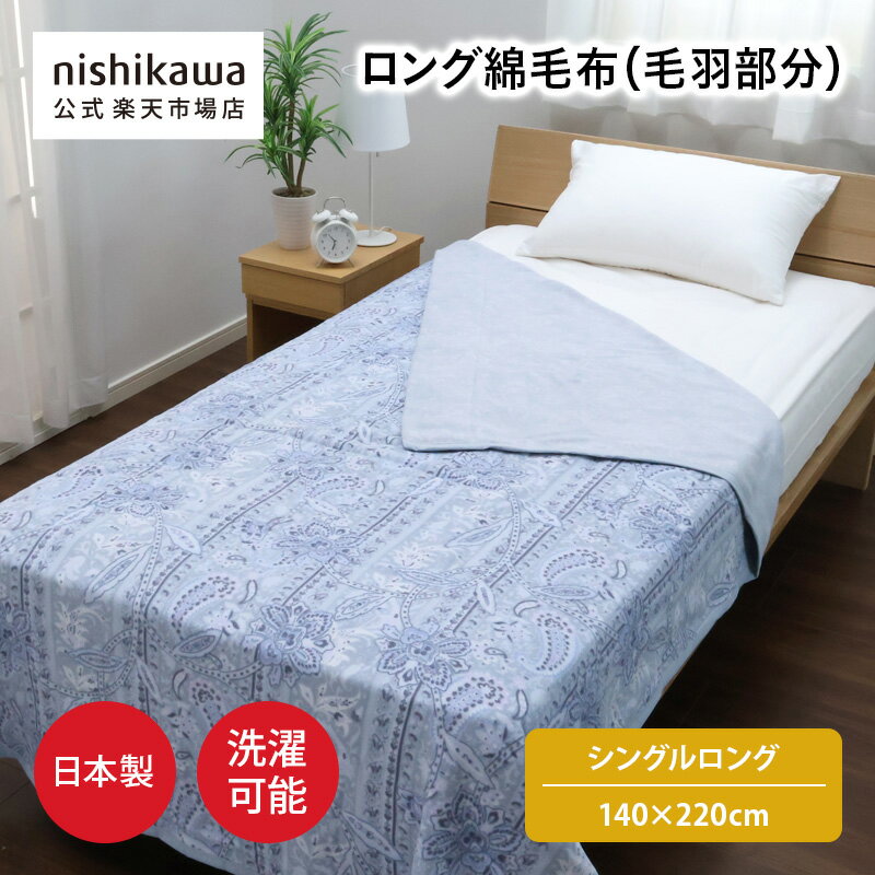 【ポイント15倍！4日20:00〜11日1:59】 nishikawa(西川)公式【アウトレット】綿毛布（毛羽部分） ※在庫限りにつき特別価格（シングルロング）140×220cm日本製／ロングサイズ／一年中使える／洗濯機OK