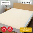 nishikawa(西川)公式 【アウトレット】ベッドパッド ※在庫限りにつき特別価格(ダブル)140×200cm中国製/綿100%/一年中使える/四隅ゴム付き/ダブルサイズ ※在庫限りにつき特別価格