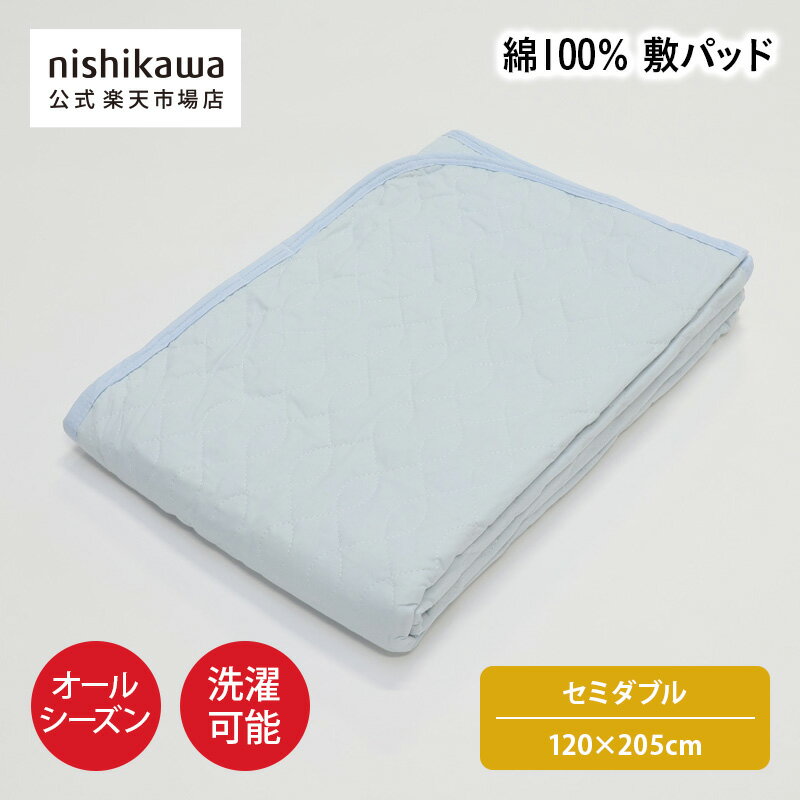 Semi-Double - nishikawa(西川)公式 【アウトレット】敷きパッド （セミダブル）120×205cm セミダブルサイズ／オールシーズン使える／なめらか／洗濯機OK／四隅ゴム付き ※在庫限りにつき特別価格