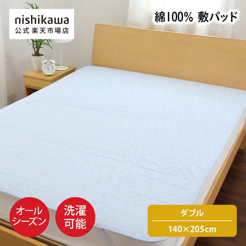 Wool - 【ポイント15倍!23日20:00〜27日1:59】 nishikawa(西川)公式 【アウトレット】敷きパッド （ダブル）140×205cm ダブルサイズ／オールシーズン使える／なめらか／洗濯機OK／四隅ゴム付き ※在庫限りにつき特別価格