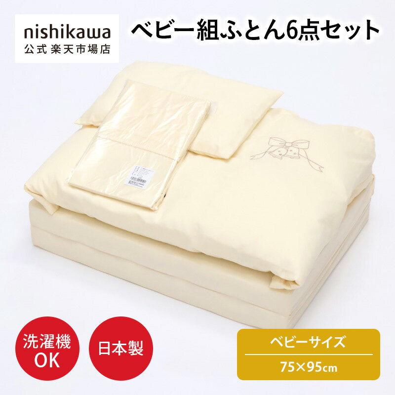 nishikawa(西川)公式 【アウトレット】ベビー組ふとん 6点セット75×95cm ベビーサイ