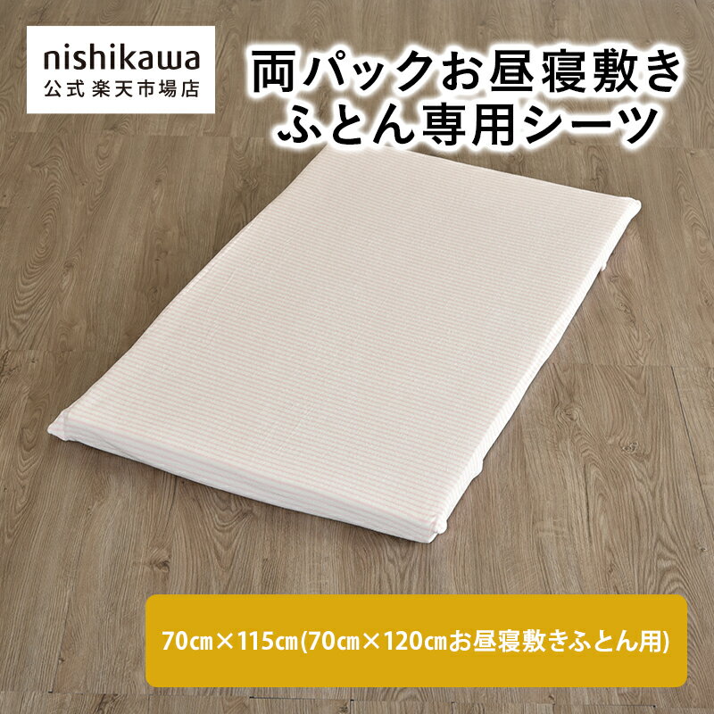 nishikawa(西川)公式 【アウトレット】 両パックお昼寝敷きふとん専用シーツ お昼寝敷きふと