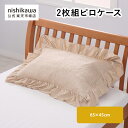 \対象商品限定ポイント10倍/ 7/19 20:00~7/26 23:59 nishikawa(西川)公式 【アウトレット】 2枚組ピロケース フリル仕様 65×45cm 2枚組ピロケース 洗濯可能 ※在庫限りにつき特別価格