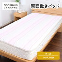 nishikawa(西川)公式 【アウトレット】 両面敷きパッド ダブルサイズ 両面使える敷きパッド 吸水性を高めた綿わたを使用 洗濯可能 ※在庫限りにつき特別価格