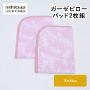 nishikawa(西川)公式 【アウトレット】 ガーゼピローパッド2枚組 綿ガーゼ使用 ポコポコ仕様 ※在庫限りにつき特別価格