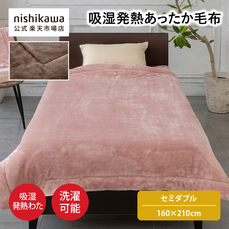 nishikawa(西川)公式ショップ限定 吸湿発熱あったか毛布（セミダブル）160×210cmおすすめ／セミダブルサイズ／中わた3層構造／厚手／2枚合わせ／吸湿発熱／蓄熱・抗菌／ボリューム／あったか毛布素材／ふんわりタッチ／洗濯機OKのサムネイル