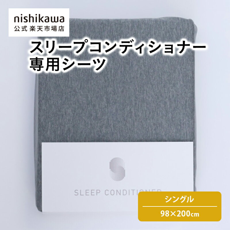 nishikawa(西川)公式 【アウトレット】 スリープコンディショナー専用シーツ 日本製 洗濯可