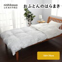 nishikawa(西川)公式 【アウトレット】 寒い箇所を温める ポイントウォーマー ふとんのはらまき 今お使いのおふとんに装着するだけ! 簡単に暖かく ※在庫限りにつき特別価格