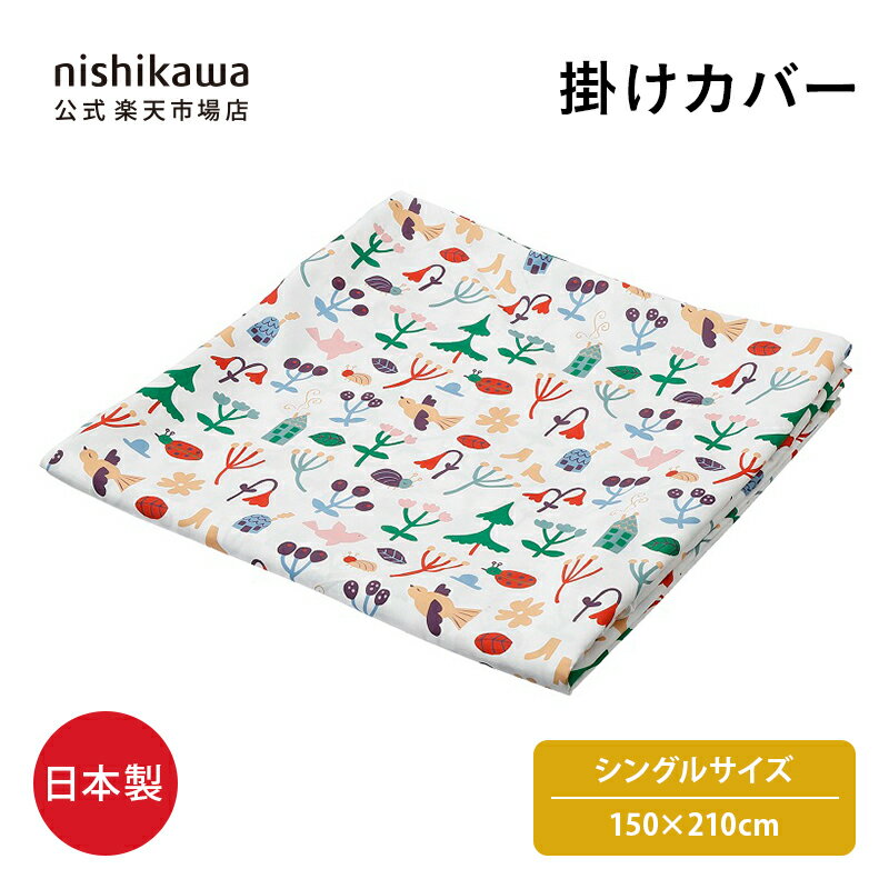 nishikawa(西川)公式 【アウトレット】 掛けふとんカバー シングル 北欧テイスト ポリエス