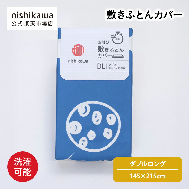 nishikawa(西川)公式 【アウトレット】 敷きふとんカバー ダブルサイズ ポリエステル100% 洗濯可能 ※在..