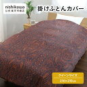 nishikawa(西川)公式 【アウトレット】 掛けふとんカバー クイーンサイズ 日本製 綿100% 両サイドファスナー付き 高級感のあるデザイン 着脱簡単 洗濯可能 ※在庫限りにつき特別価格