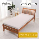 \対象商品限定ポイント10倍/ 7/19 20:00~7/26 23:59 nishikawa(西川)公式 【アウトレット】 クイックシーツ ダブルサイズ~クイーンサイズまで対応 のびのび素材 ベッドメイクが簡単 全周ゴム入り 着脱簡単 洗濯可能 ※在庫限りにつき特別価格