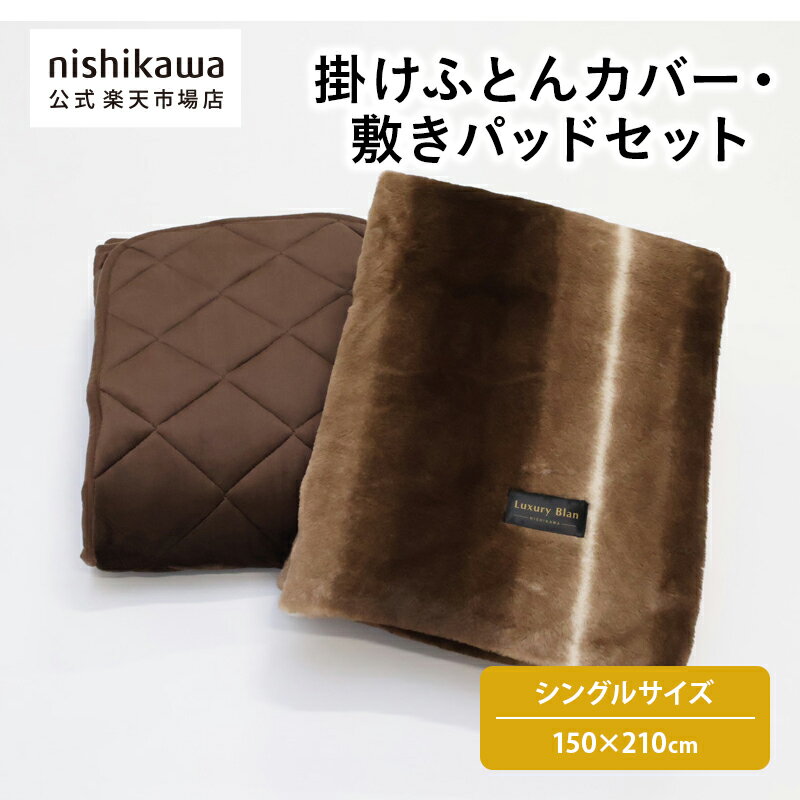 nishikawa(西川)公式 【アウトレット】 掛けふとんカバー・敷きパッドセット シングル 掛け