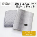nishikawa(西川)公式 【アウトレット】 掛けふとんカバー・敷きパッドセット ダブルサイズ 掛けふとんカバーと敷きパッドのセット 肌触りのいいラビットファー 洗濯可能 ※在庫限りにつき特別価格(3)