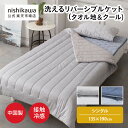 【期間限定9%OFF 7/19 0:00〜7/31 23:59】 nishikawa(西川)公式 洗えるリバーシブルケット(タオル地&クール)(シングル)135...