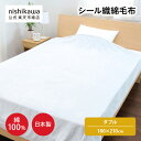 nishikawa(西川)公式 【アウトレット】シール織綿毛布(毛羽部分)180×210cm ダブルサイズ 日本製(高野口) 年間使える大判サイズの綿毛布 ※在庫限りにつき特別価格