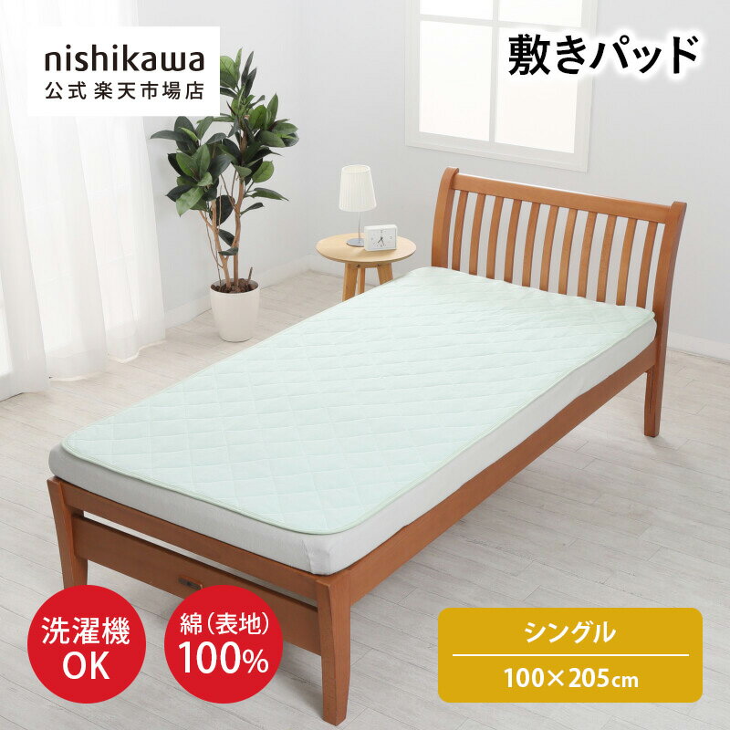 楽天市場】西川 敷きパッド シングル（カラーグリーン）（寝具