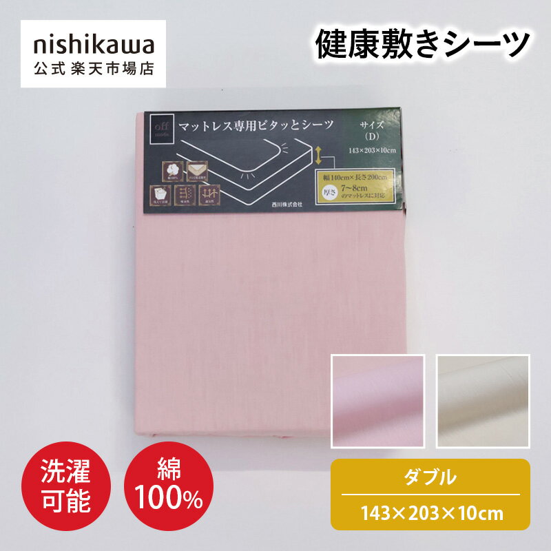 nishikawa(西川)公式【アウトレット】健康敷きシーツ ※在庫限りにつき特別価格ダブル（約143×203×10cm..