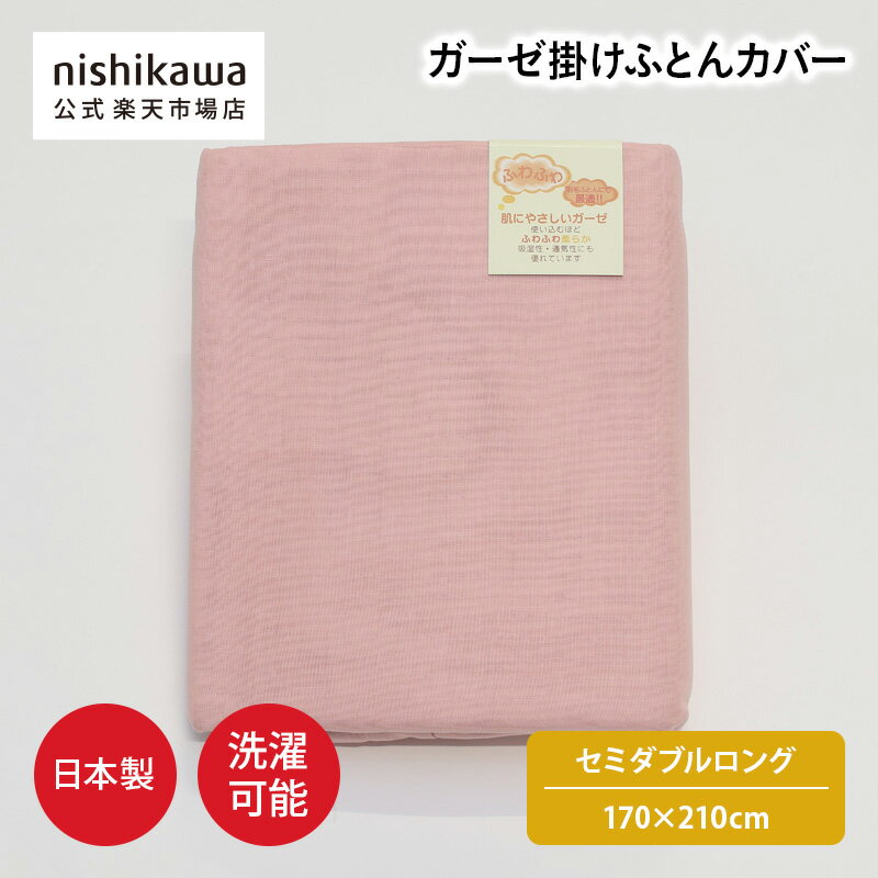 nishikawa(西川)公式 【アウトレット】ガーゼ掛けふとんカバー （セミダブルロング...