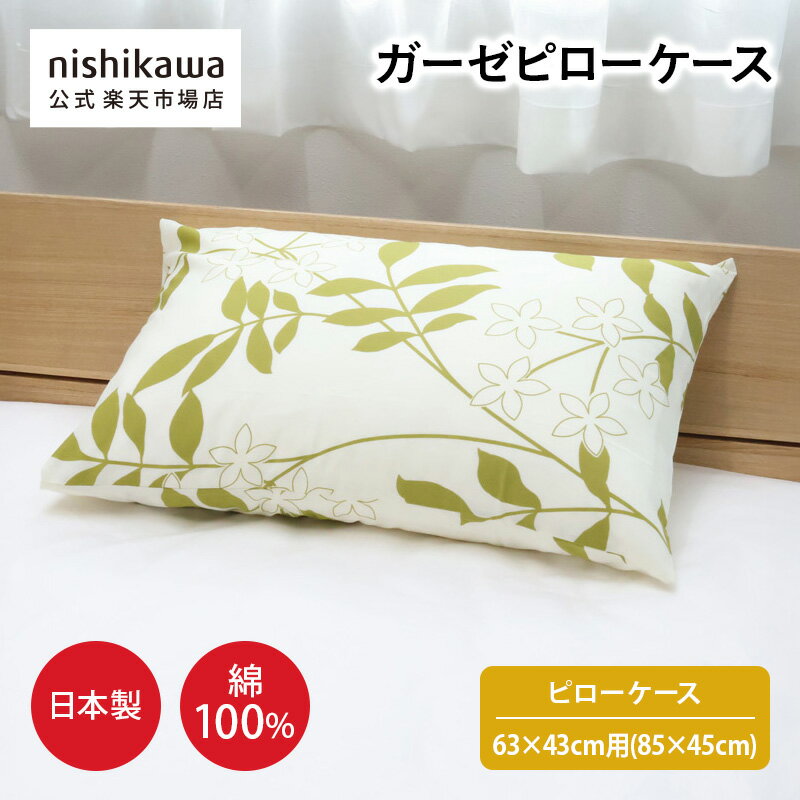 【ポイント10倍＆5％OFFクーポン！20日20:00〜26日1:59】 nishikawa(西川)公式【アウトレット】ピロケース ※在庫限りにつき特別価格63×43cm用（45×85cm）日本製／綿100%／しわになりにくい加工付き