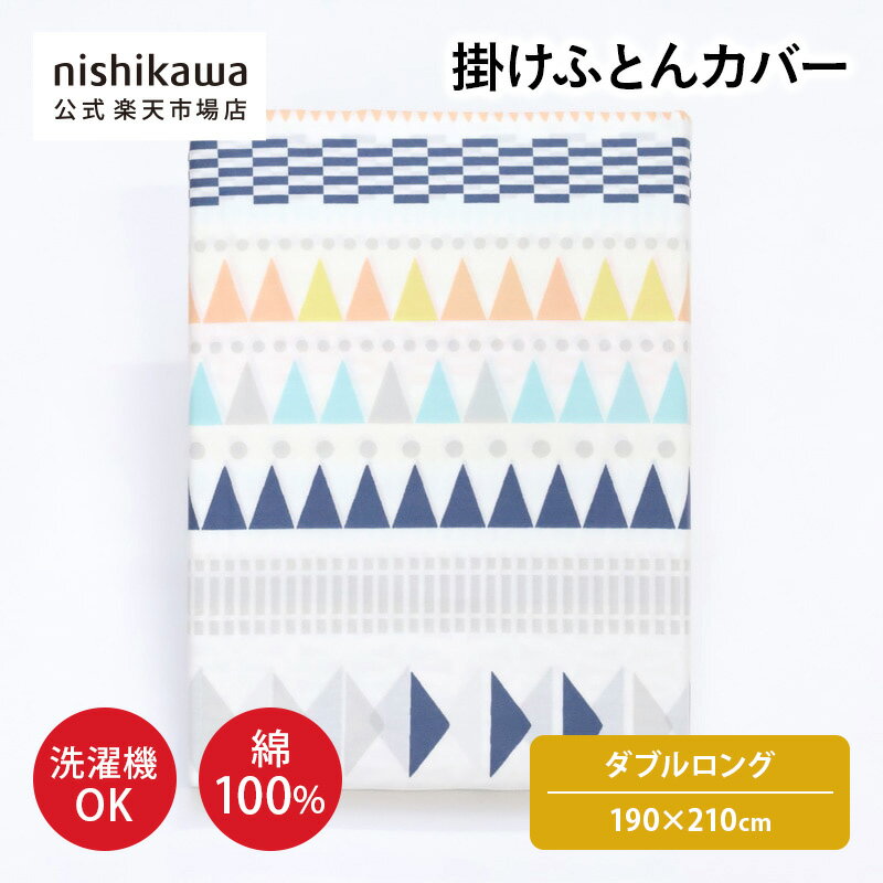nishikawa(西川)公式 【アウトレット】掛けふとんカバー ※在庫限りにつき特別価格 （ダブル