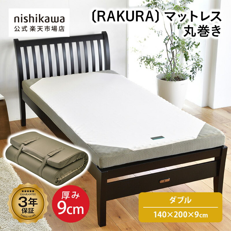nishikawa(西川)公式 RAKURA マットレス 丸巻き〈SU−01〉（ダブル）140×200×9cm／...