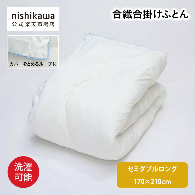 nishikawa(西川)公式 【アウトレット】合繊合掛けふとん （セミダブルロング）170×210cm 中国製／温か..