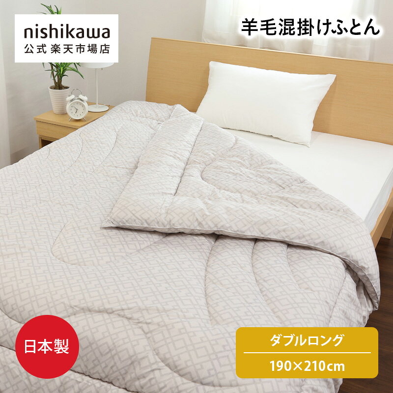 商品の特徴 【季節の変わり目にも活躍　羊毛混掛けふとん】 詰めものに、吸湿・放湿性に優れたウールをブレンド。布団の中の蒸れを抑えます。 適度な重みがあるため、「軽い布団だと心もとない」「毛布を重ねるのが面倒」という季節の変わり目にも、一枚でしっかり体を包み込んでくれます。 国内の工場でひとつひとつ丁寧に仕上げた、安心の日本製です。 素材 ふとんがわ：ポリエステル85%　綿15% 詰めもの：ウール50%　ポリエステル50% サイズ （ダブルロング）190×210cm 柄番 GP2451AE 配色 シルバー ブランド nishikawa（西川） 原産国 日本製 備考 -