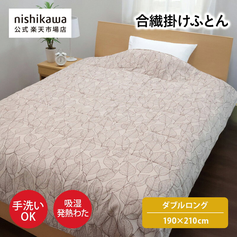 nishikawa(西川)公式 【アウトレット】合繊掛け　※在庫限りにつき特別価格(ダブルロング)190×210cm中国..
