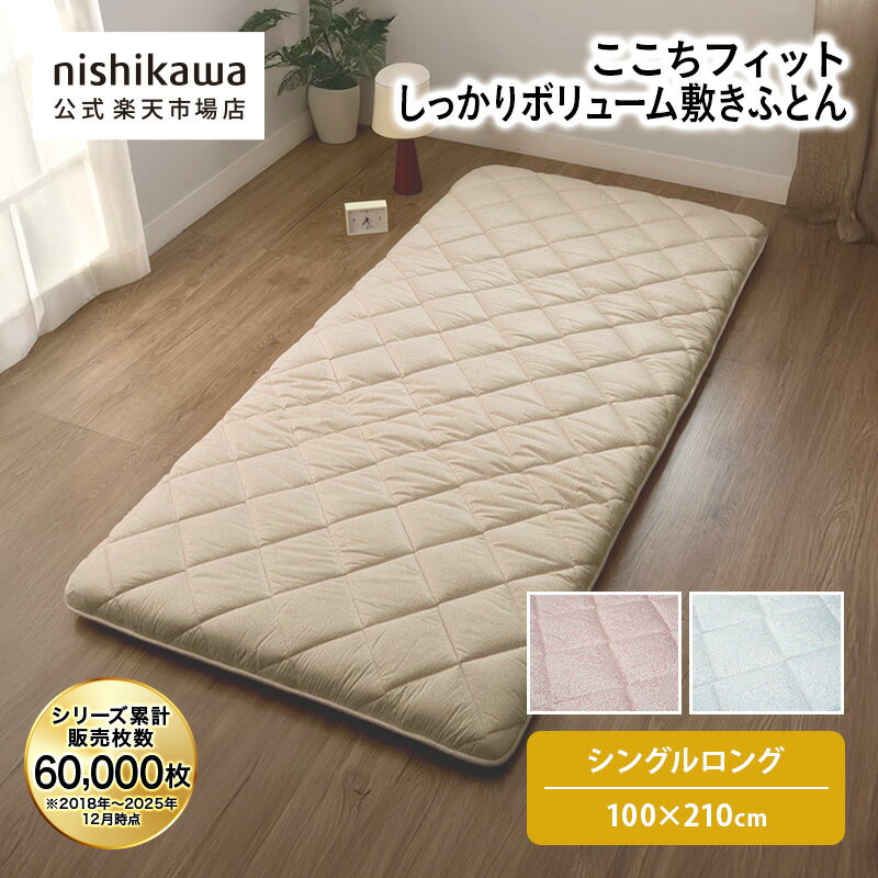 【7％OFFクーポン！14日0:00〜15日23:59】 nishikawa(西川)公式 ここちフィット しっかりボリューム敷きふとん （シングルロング）100...