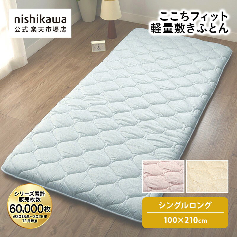 【7％OFFクーポン！14日0:00〜15日23:59】 nishikawa(西川)公式 ここちフィット 軽量敷きふとん （シングルロング）100×210cm...