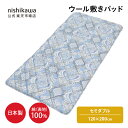 \対象商品限定ポイント10倍/ 7/19 20:00~7/26 23:59 nishikawa(西川)公式 【アウトレット】ウール敷きパッド 日本製 一年中使える ※在庫限りにつき特別価格