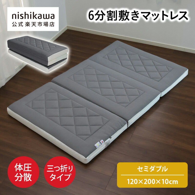 nishikawa(西川)公式【アウトレット】6分割敷きマットレス ※在庫限りにつき特別価格セミダブル（120×20..