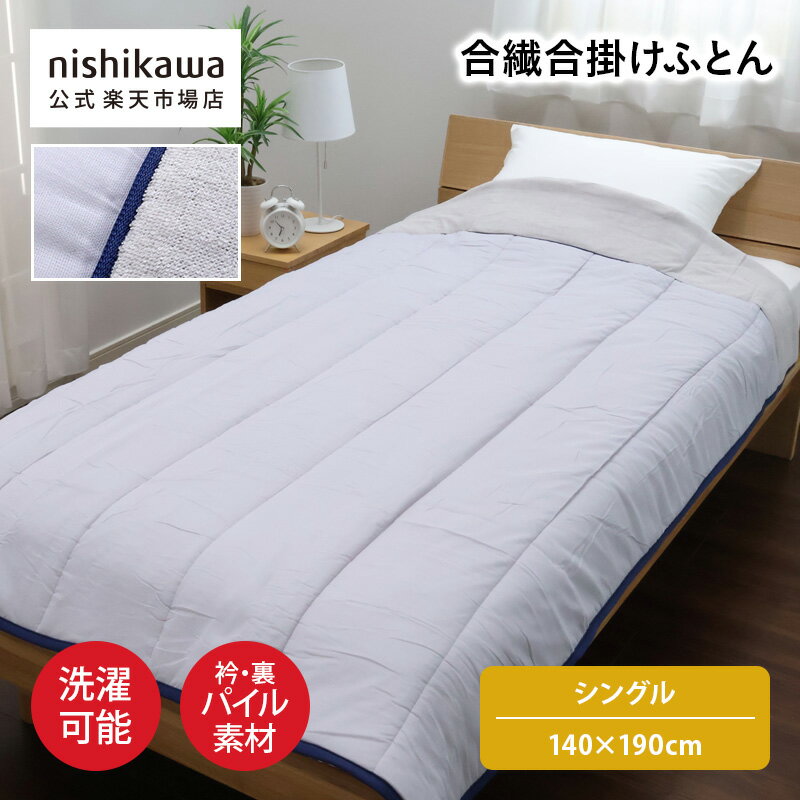 nishikawa(西川)公式 【アウトレット】合繊合掛けふとん （シングル）140×190cm 中国製／ふんわり軽い..