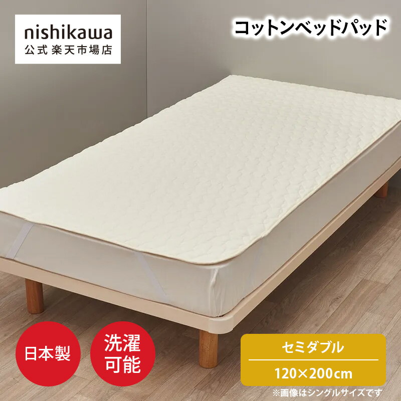 Plummage - 【5/25限定 先着30枚！条件クリアで7%OFFクーポン】 【ポイント15倍!23日20:00〜27日1:59】 nishikawa(西川)公式 【アウトレット】コットンベッドパッド （セミダブル）120×200cm セミダブルサイズ／吸水性のある脱脂綿とボリュームわたの2層構造／