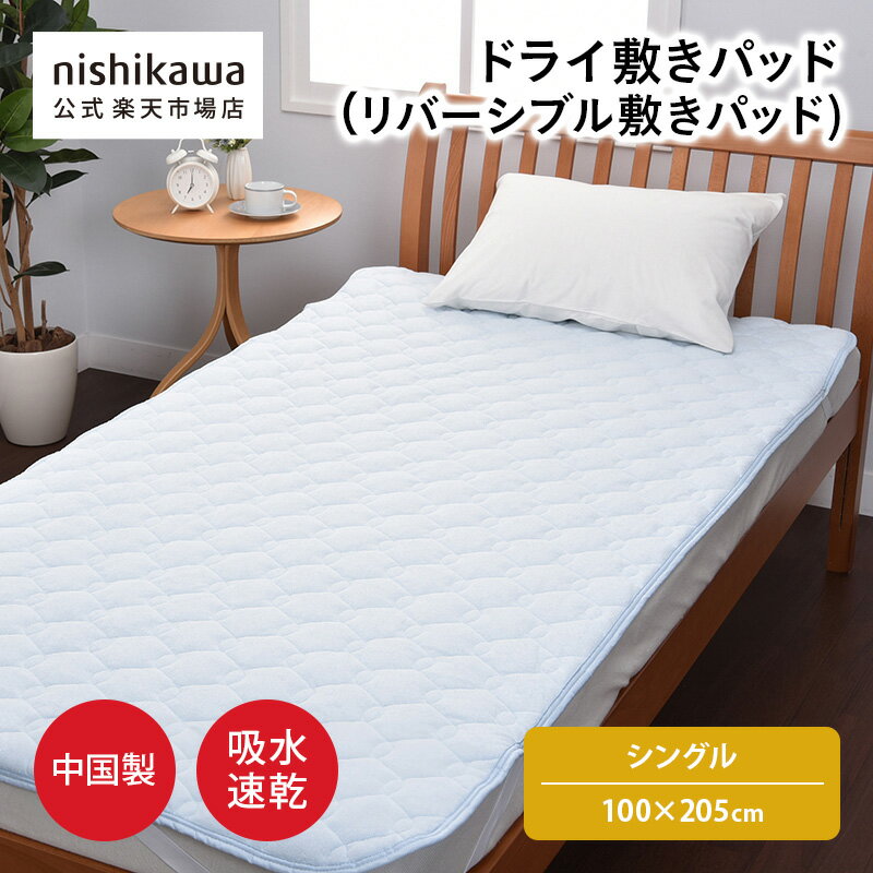 其它 - 【5％OFFクーポン!24日20:00〜27日9:59】 nishikawa(西川)公式ショップ限定 ドライ敷きパッド（リバーシブル敷きパッド）（シングル）100x205cm吸水速乾ニットワッフル生地と綿パイル生地のリバーシブルタイプの敷きパッド