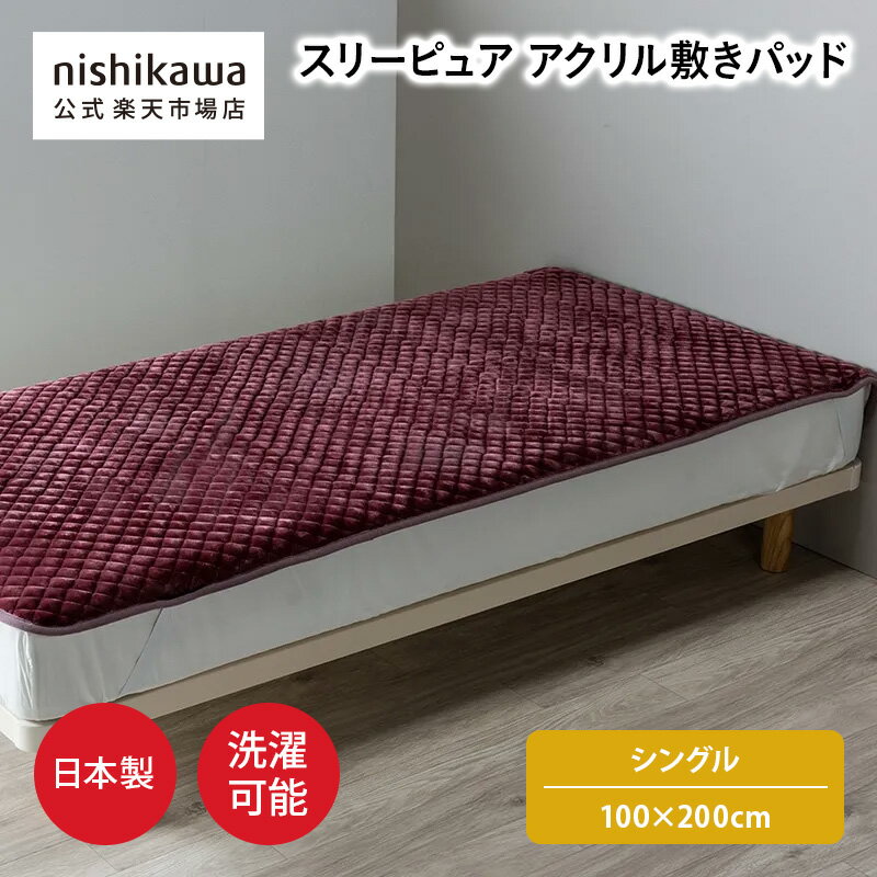 Other - 【ポイント15倍!4日20:00〜11日1:59】 nishikawa(西川)公式 【アウトレット】スリーピュア アクリル敷きパッド （シングル）100×200cm 肌ざわりふんわり／秋冬にぴったり／四隅にズレにくい強化ゴム付き／日本製／毛布の一大産地「泉大津」産／洗濯機OK