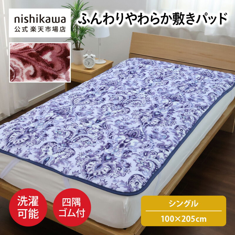 nishikawa(西川)公式【アウトレット】ふんわりやわらか敷きパッド (シングル)100×205cm中国製／やわら..