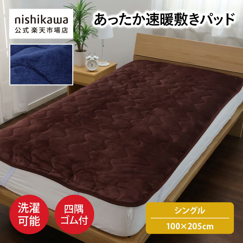nishikawa(西川)公式【アウトレット】速暖敷きパッド (シングル)100×205cm中国製／保温性が高い／やわ..