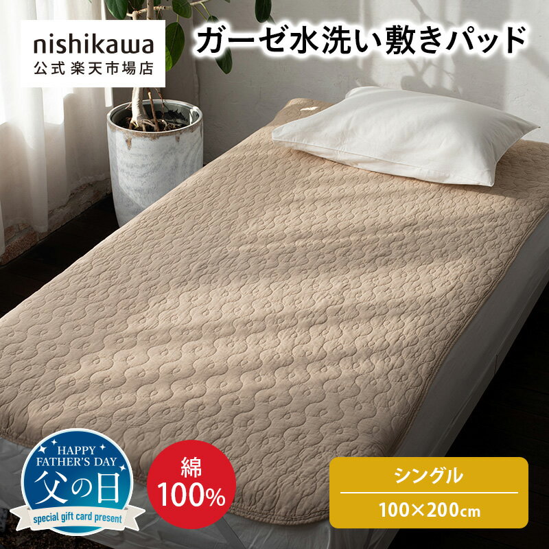 nishikawa(西川)公式ショップ限定 ガーゼ水洗い敷きパッド（シングル）100×200cm 水