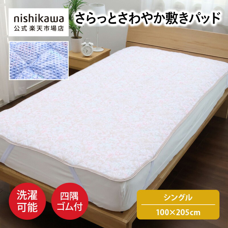 nishikawa(西川)公式【アウトレット】さらっとさわやか敷きパッド (シングル)100×205cm中国製／さわや..