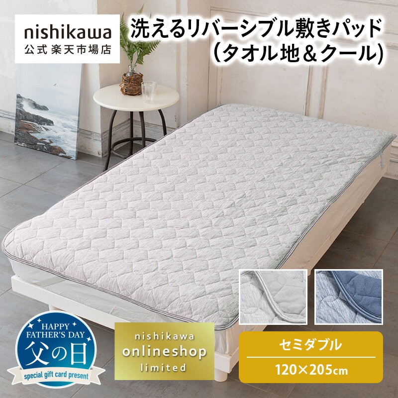 nishikawa(西川)公式 洗えるリバーシブル敷きパッド（タオル地＆クール）（セミダブル）120×205cm(3)